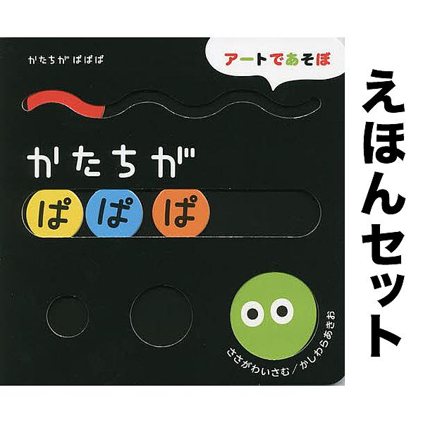 ◆しかけえほん まるまるころころ・かたちがぱぱぱ2冊セット/ささがわいさむ/子供/絵本