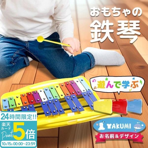【名入れ対応】鉄琴 25音 打楽器 子ども 学び 知育 軽量 おもちゃ鉄琴 おもちゃ 名入れ 楽器 音楽 知育玩具 教育玩具 孫 キッズ 男の子 女の子 ギフト