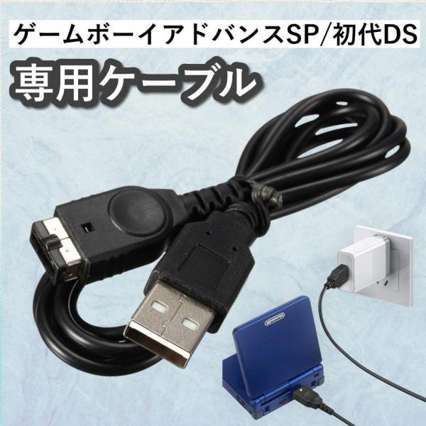 游戏男孩高级SP USB充电线充电线USB电缆第一代任天堂DS充电器兼容产品1.2m GBASP DS NINTENDO advance gameboy