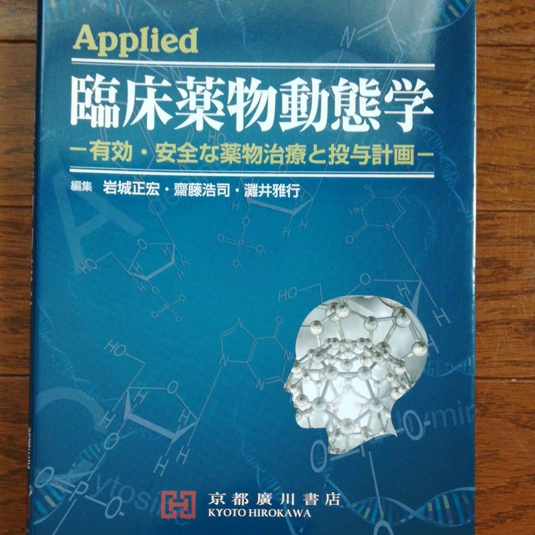 应用临床药代动力学:有效且安全的药物治疗与给药方案 岩城正宏/编著 齐藤浩司/编著 灘井雅行/编著