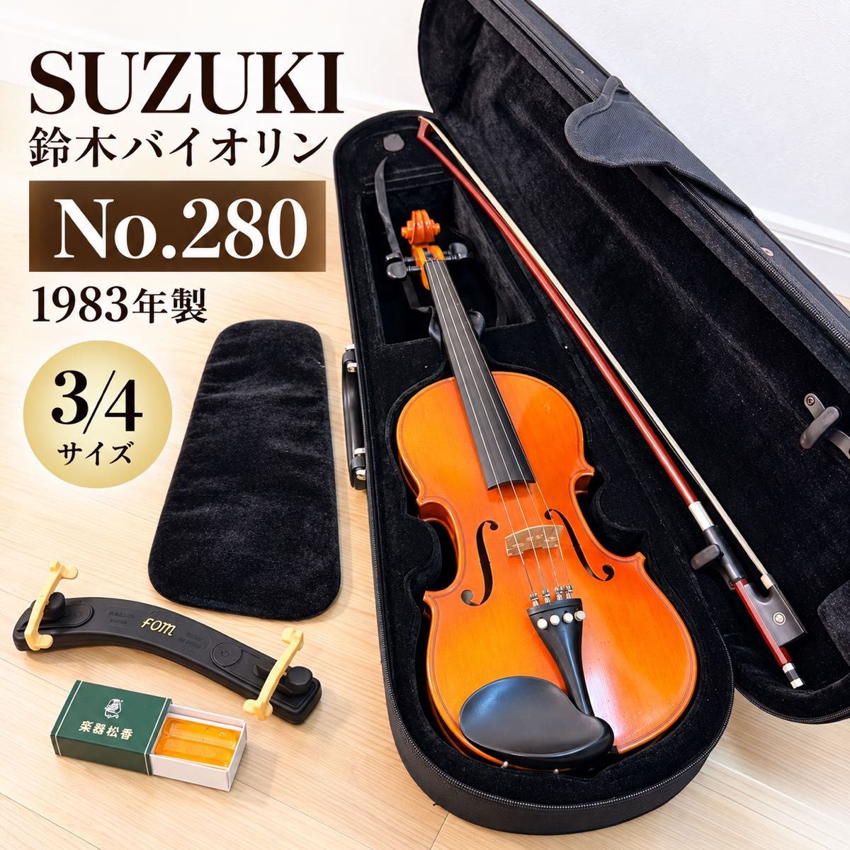 铃木小提琴 No.280 3/4 Anno1983 配件齐全 SUZUKI 硬盒 含盒