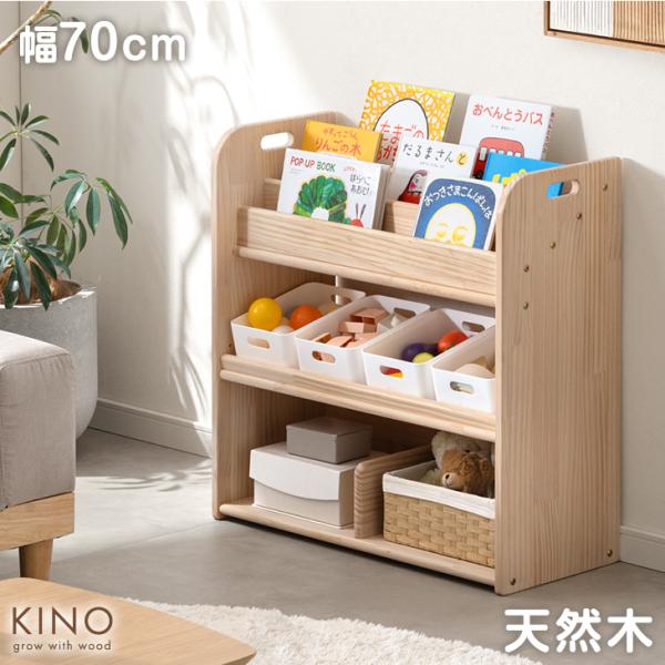 絵本ラック 天然木パイン 幅70 子供 絵本棚 本棚 絵本収納 おもちゃ 収納 子ども 木製 子供本棚 絵本 ラック 収納棚 おもちゃ収納ラック おしゃれ