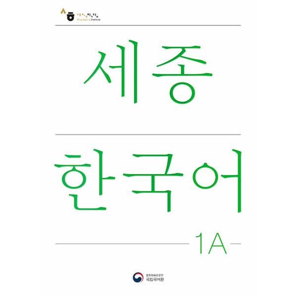 韩语教材 世宗韩国语 1A 修订版