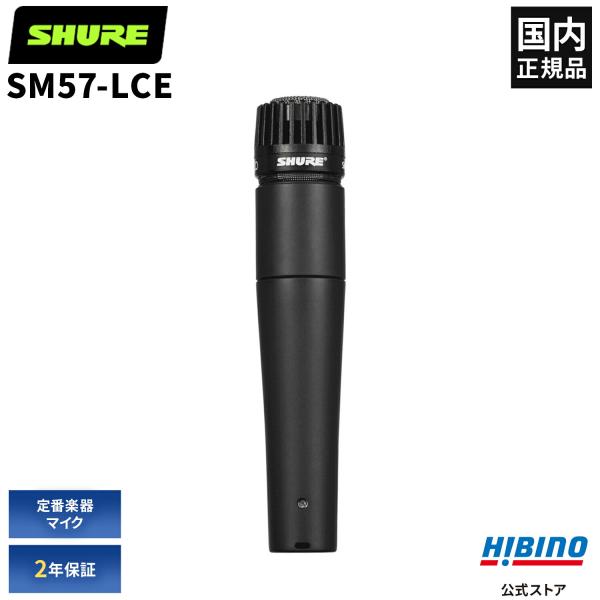 舒尔 SM57-LCE 动圈麦克风 | SM57 单指向性 乐器麦克风 吉他 吉他放大器 鼓 打击乐 萨克斯 管乐器 收音 录音 演出 国内正品