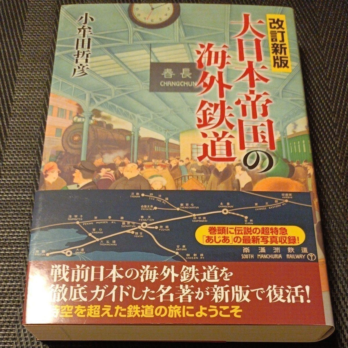大日本帝国的海外铁路 (改订新版) 小牟田哲彦/着