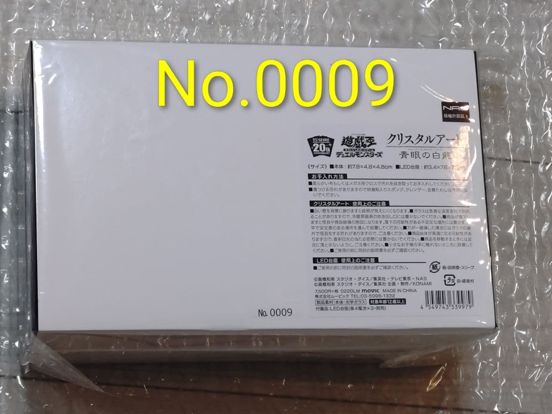 游戏王 水晶艺术No.0009 青眼白龙 个位数编号
