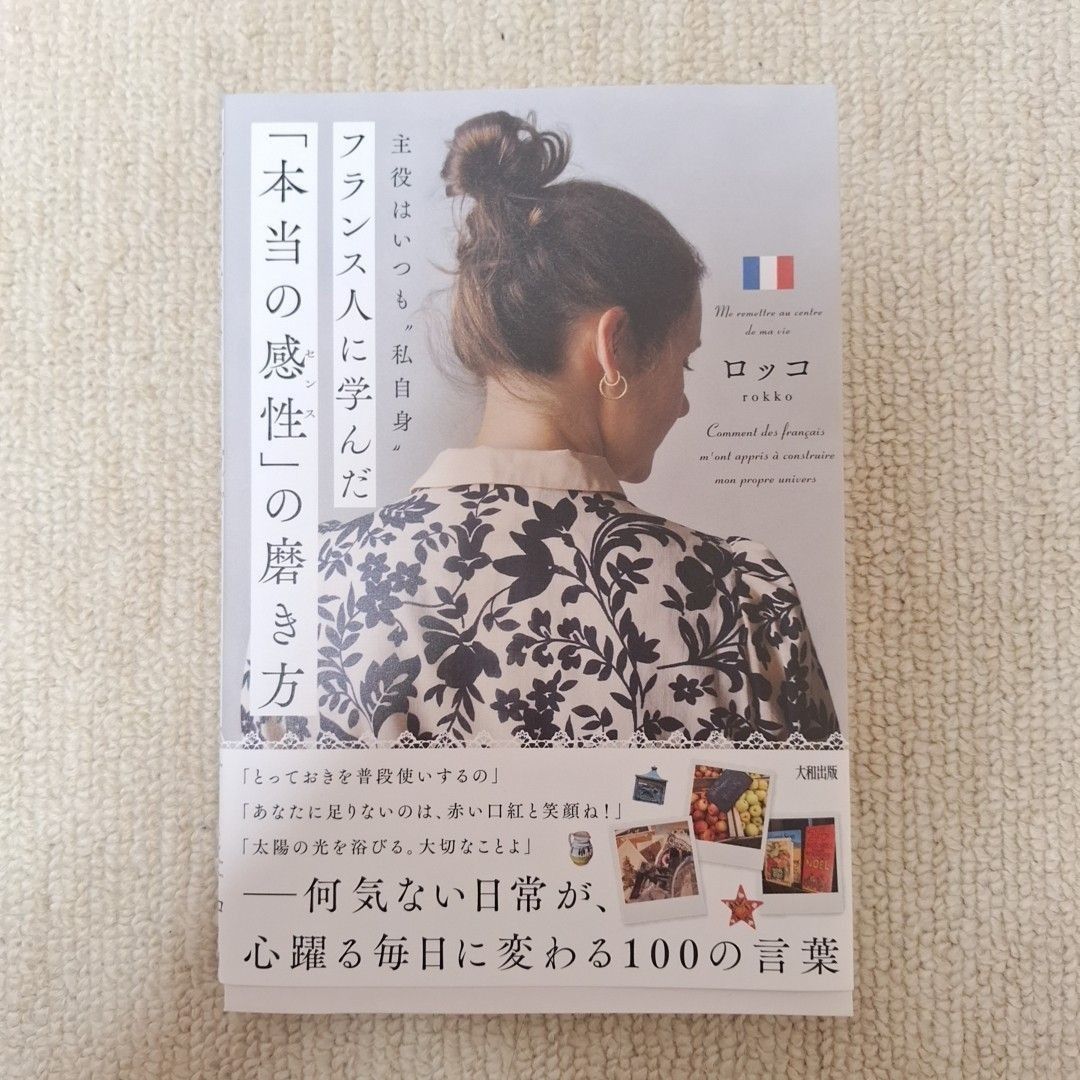 ★美品★ 送料無料 フランス人に学んだ「本当の感性」の磨き方 主役はいつも“私自身” ロッコ著 北欧 読書 積読 内省