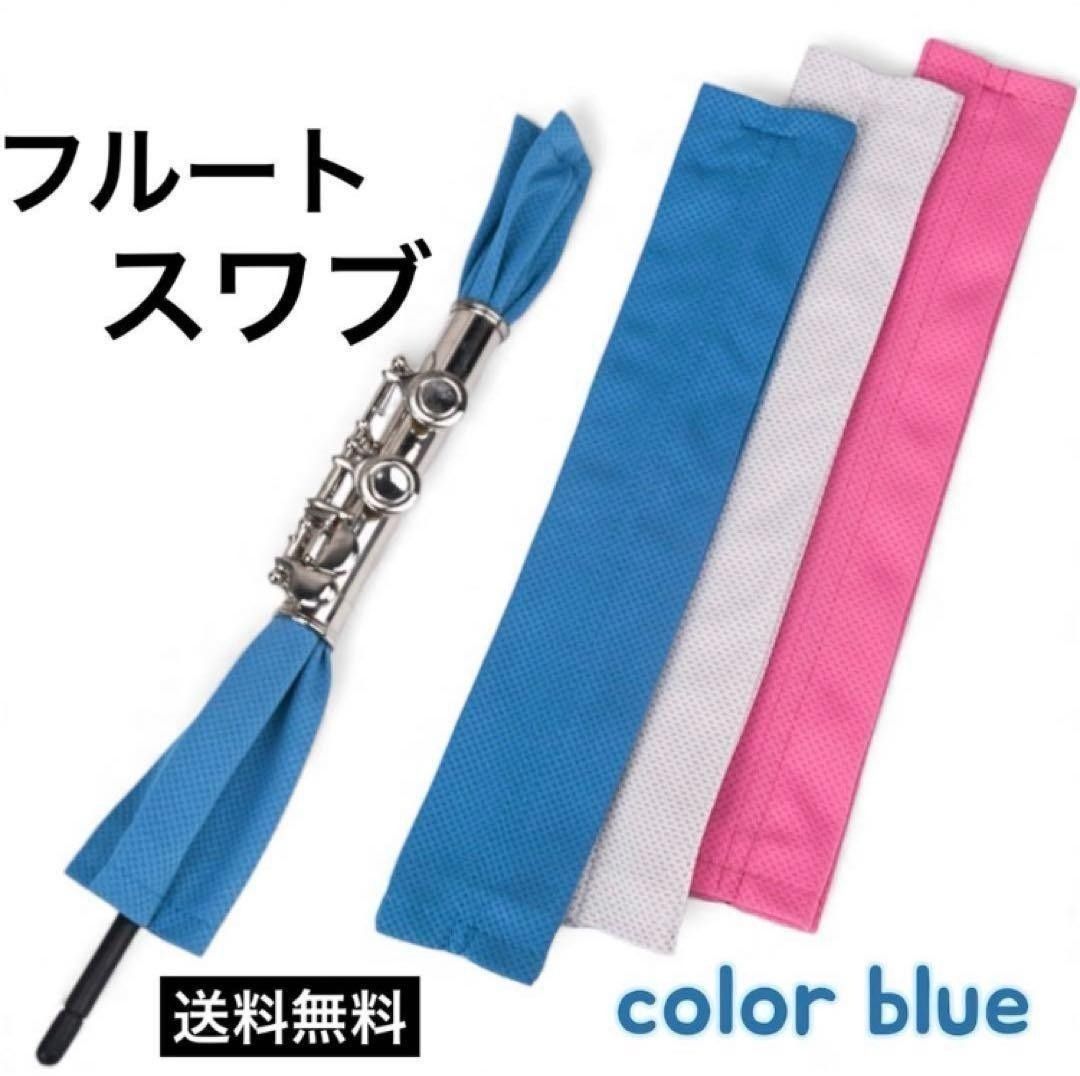 长笛清洁棒 擦拭布 蓝色