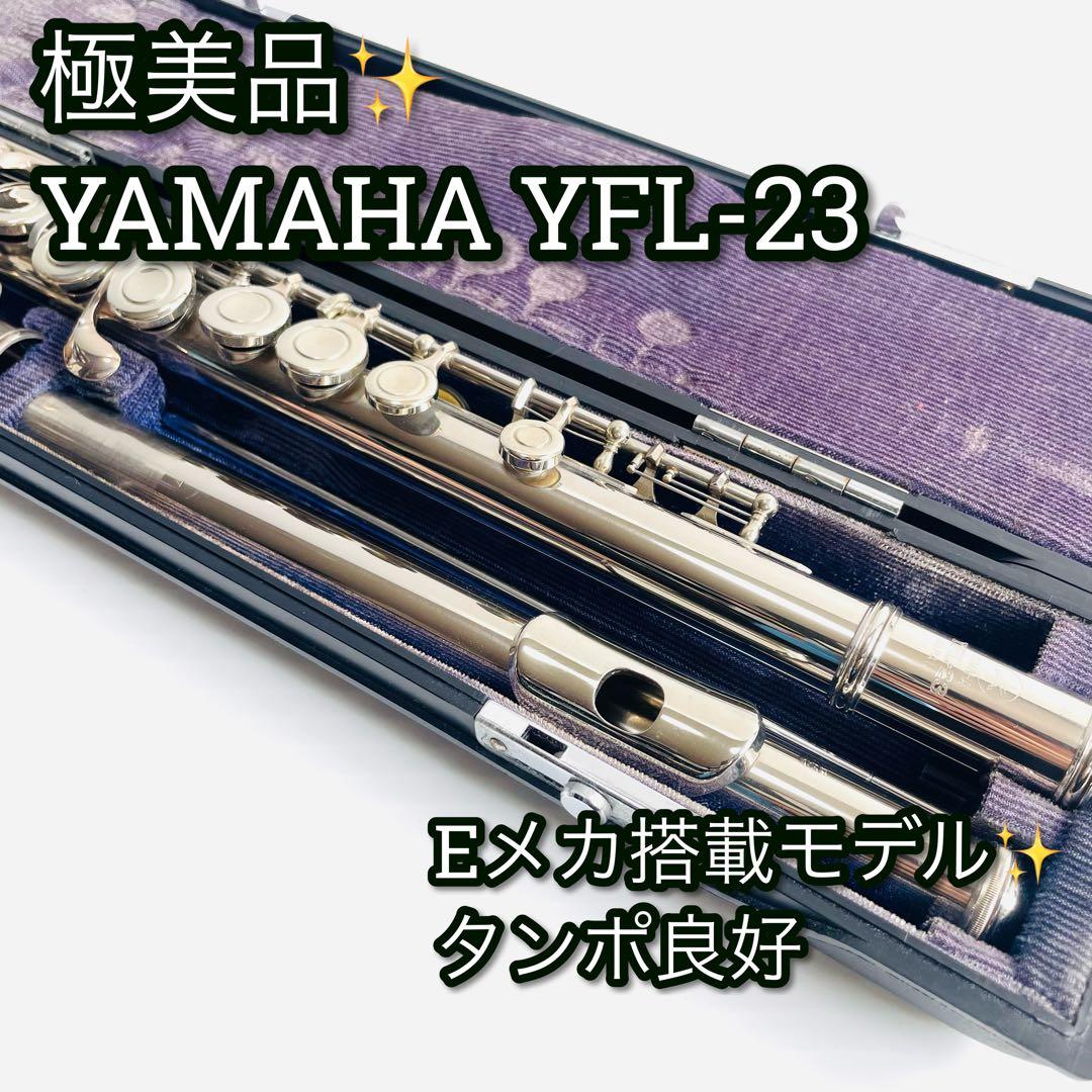 配备已确认极美品声音的YAMAHA YFL-23长笛E机械