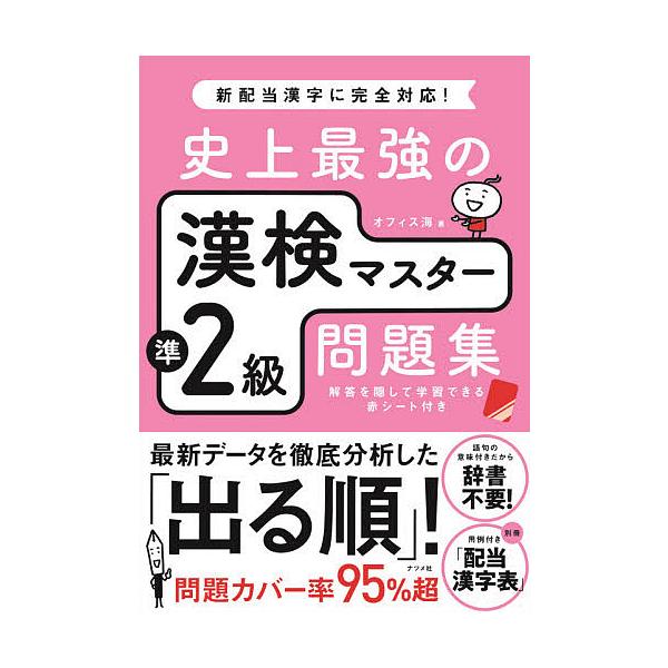 史上最強漢字檢定準2級問題集/Office Kai
