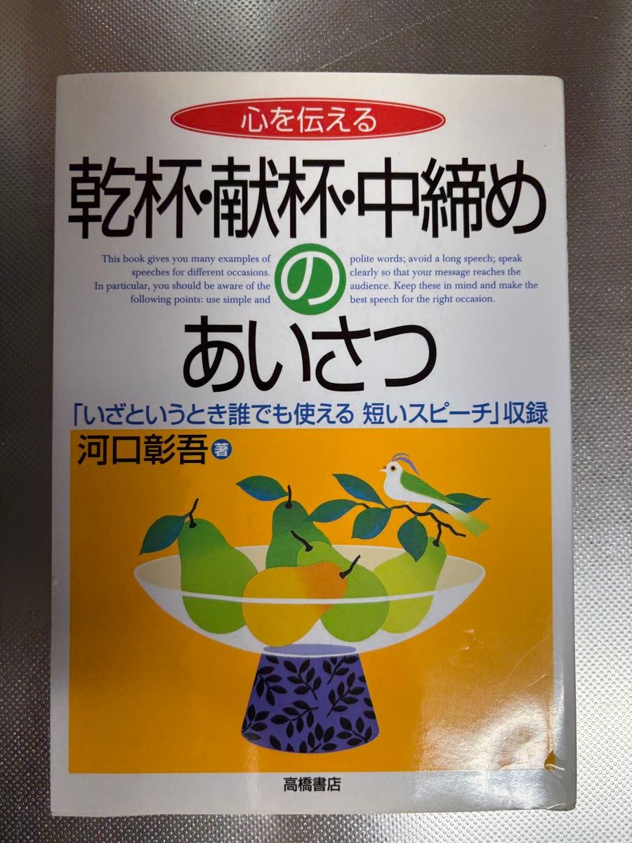 传递心意 祝酒、敬酒、中场致词 河口彰吾 高桥书店