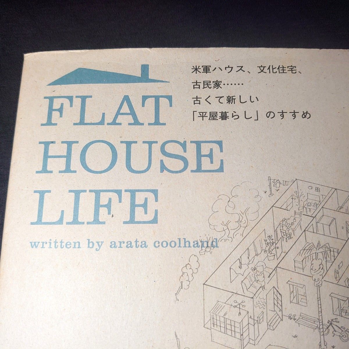 平屋の愉しみ◆『FLAT HOUSE LIFE 平屋暮らしのすすめ』 arata coolhandアラタ・クールハンド/米軍ハウス