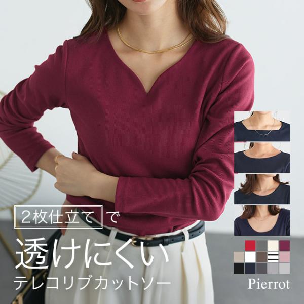 ロンt レディース 長袖 tシャツ テレコリブ カットソー Vネック ボートネック トップス 秋 MD 送料無料 予約：10月中旬頃より順次発送