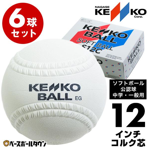 ソフトボール 12インチ球 ゴム・ソフトボール 中学生・一般用 ナガセケンコー 1箱-6個入り 検定球 ゴム・コルク芯 日本ソフトボール協会検定球 S12C