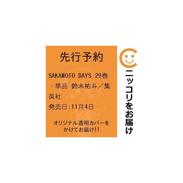 【先行予約】SAKAMOTO DAYS 29巻・単品 鈴木祐斗/集英社