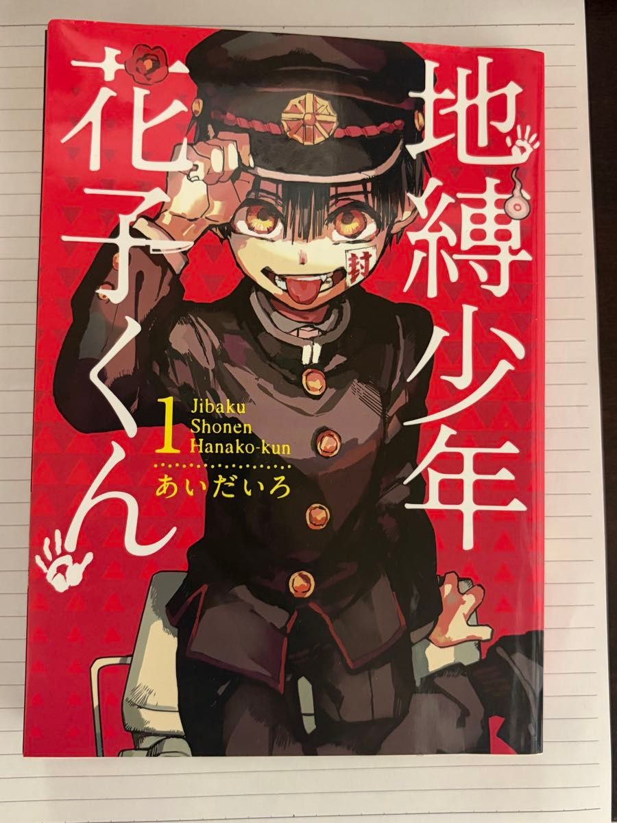 地縛少年花子くん 1巻 あいだいろ