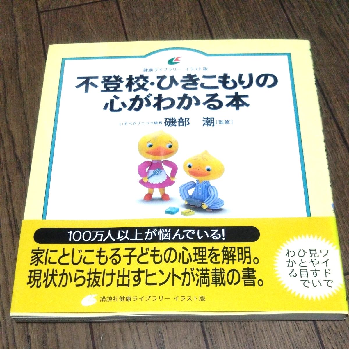 不上学 · 闭门不出的心明白的本插图版健康图书馆矶部潮监修