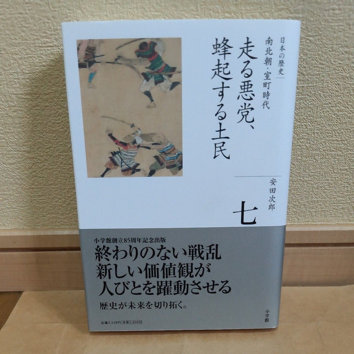Japanese History 7 (Complete Works Japanese History 7) by Jiro Yasuda