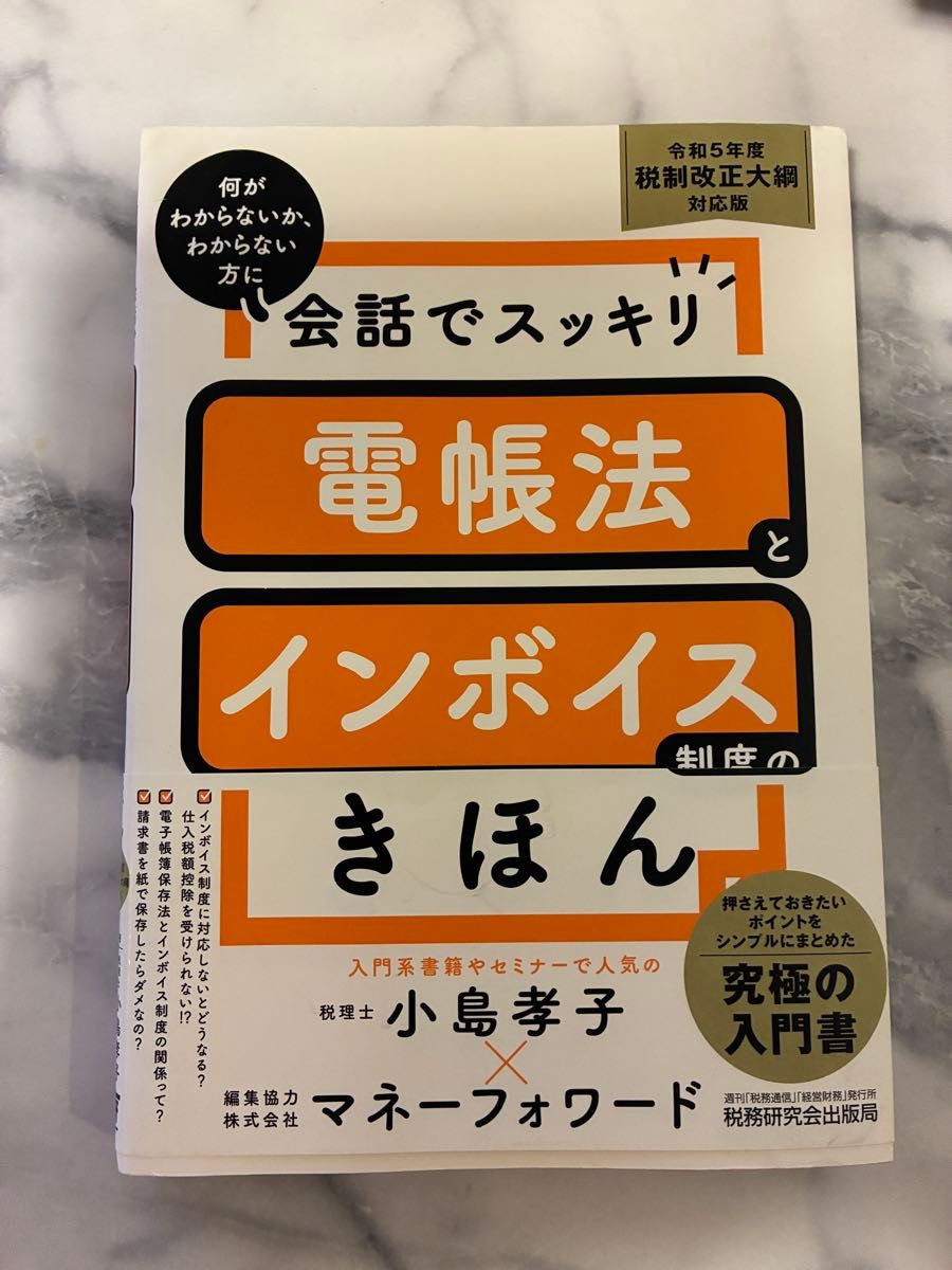 对话中轻松掌握 电账法与发票制度基础——对应令和5年度税制改正大纲版