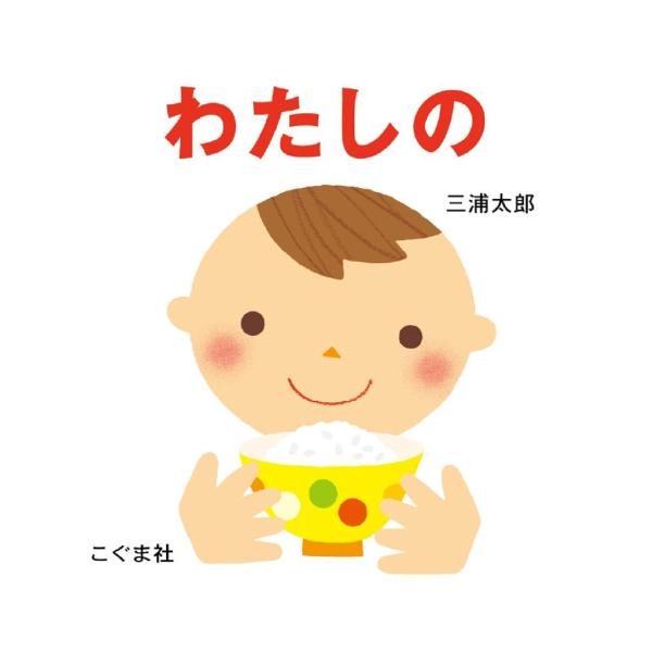 わたしの/三浦太郎/子供/絵本