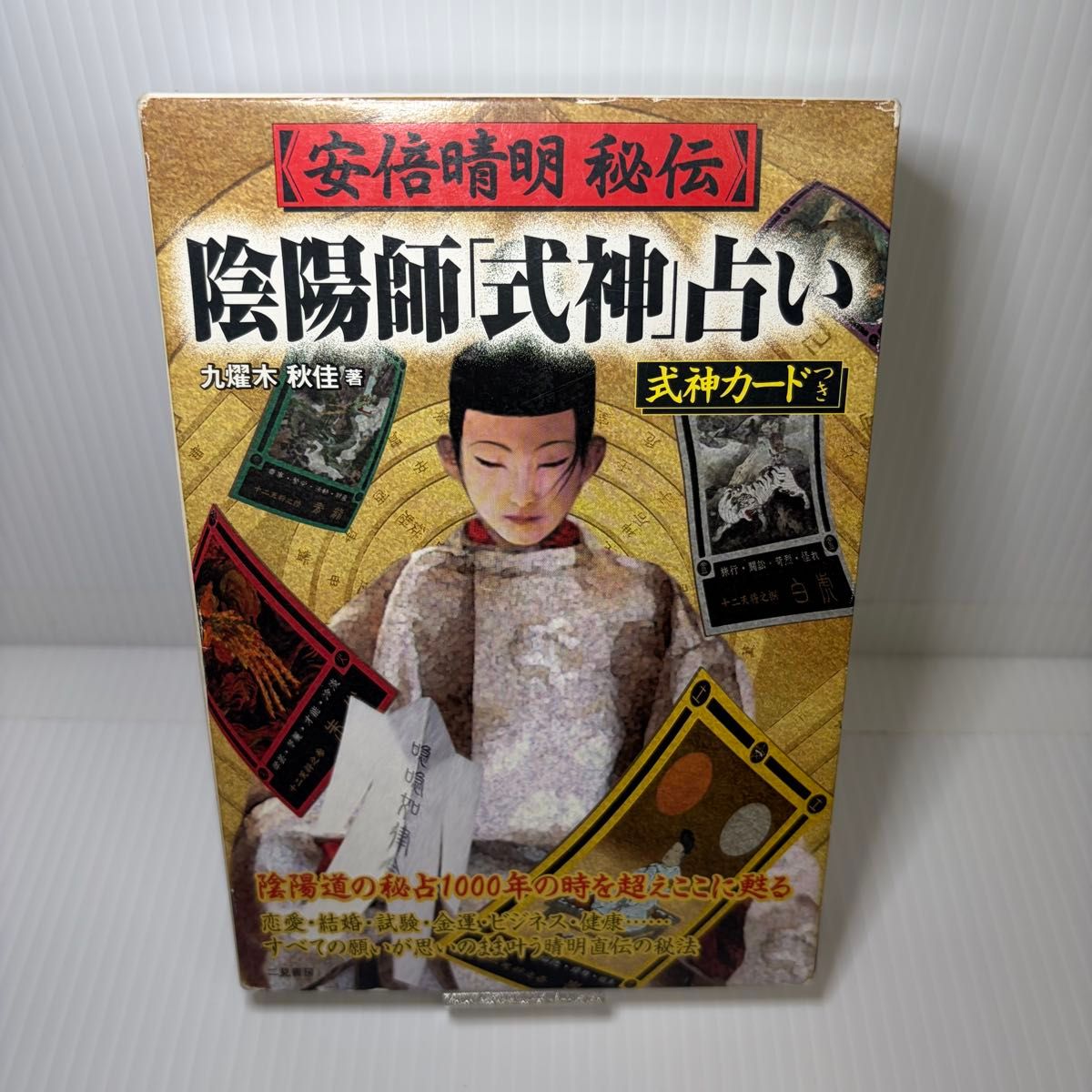 ★希少★ 安倍晴明秘伝 陰陽師「式神」占い 九燿木秋佳著 式神カードつき