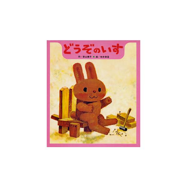 どうぞのいす/香山美子/柿本幸造/子供/絵本