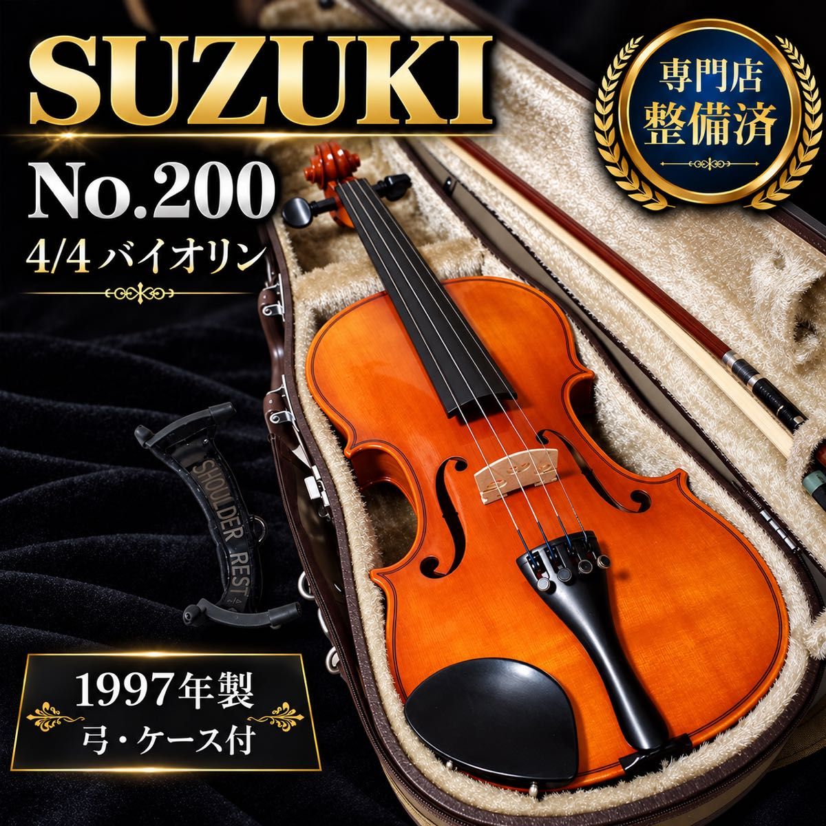【专业整备完毕】 SUZUKI No.200 1997年制造 4/4 尺寸 Suzuki小提琴 弓 硬盒 肩垫