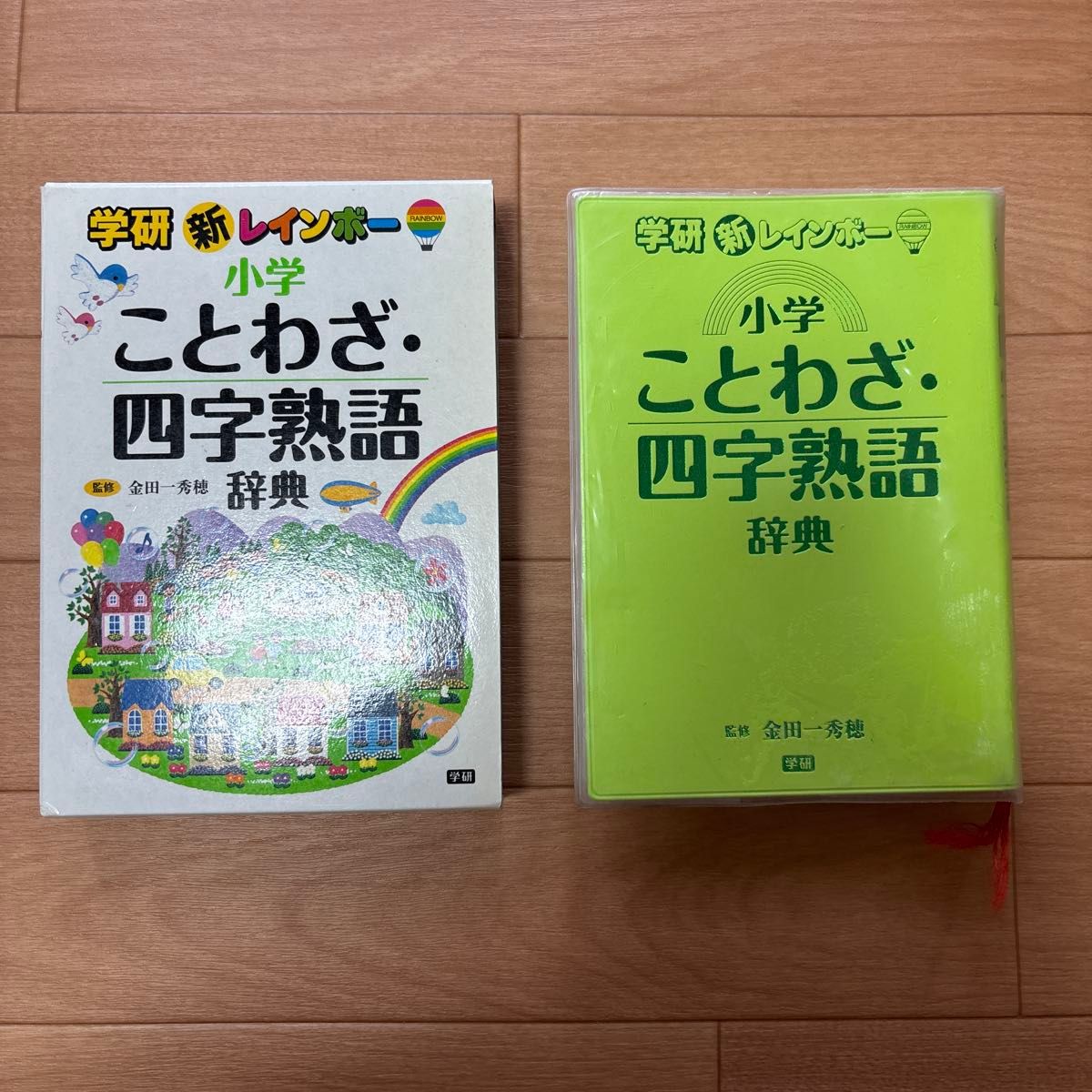 学研 新彩虹小学成语·四字成语词典