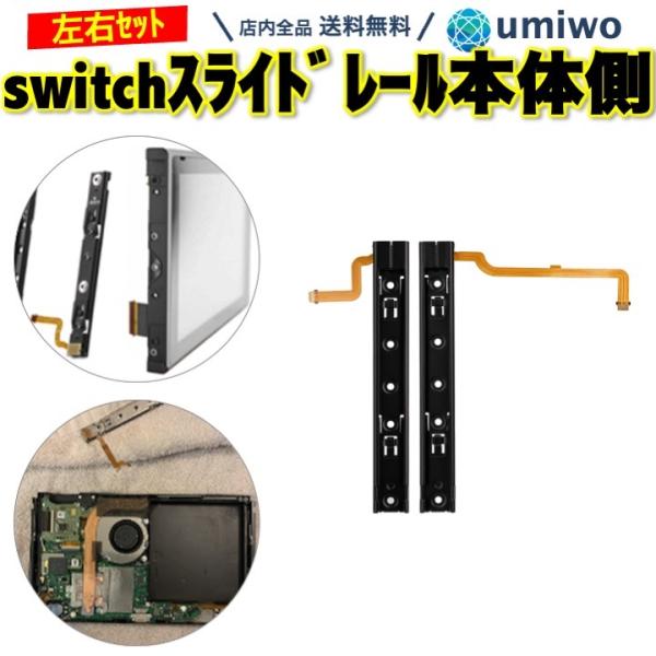 switch スライドレール 本体側 左右セット 修理 互換 パーツのみ ニンテンドー スイッチ L R 任天堂 Nintendo switch 本体 ジョイコン Joy-con 自分で DIY
