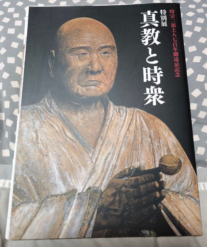 特别展 真教与时众 时宗二祖上人七百年御远忌纪念 图录