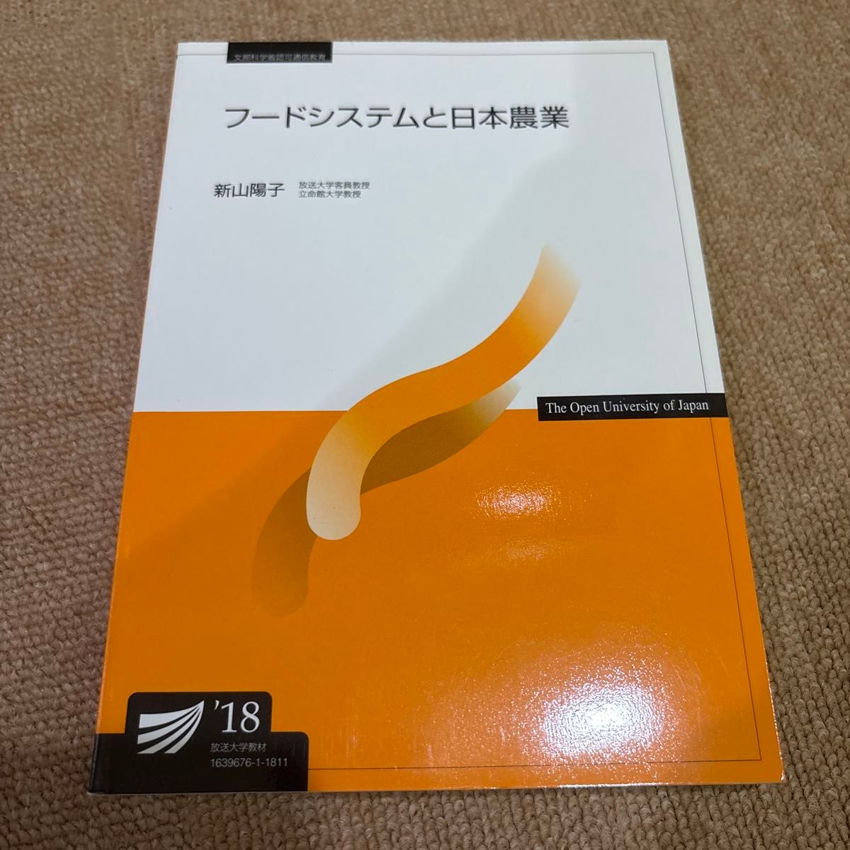 食品系统与日本农业广播大学教材新山阳子 '18