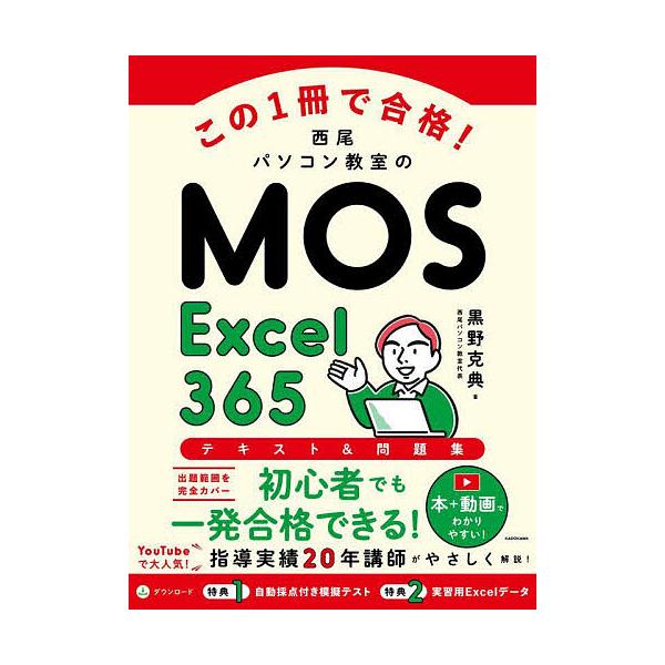 这本书合格!西尾电脑教室的MOS Excel365文本 & 问题集/黑野克典