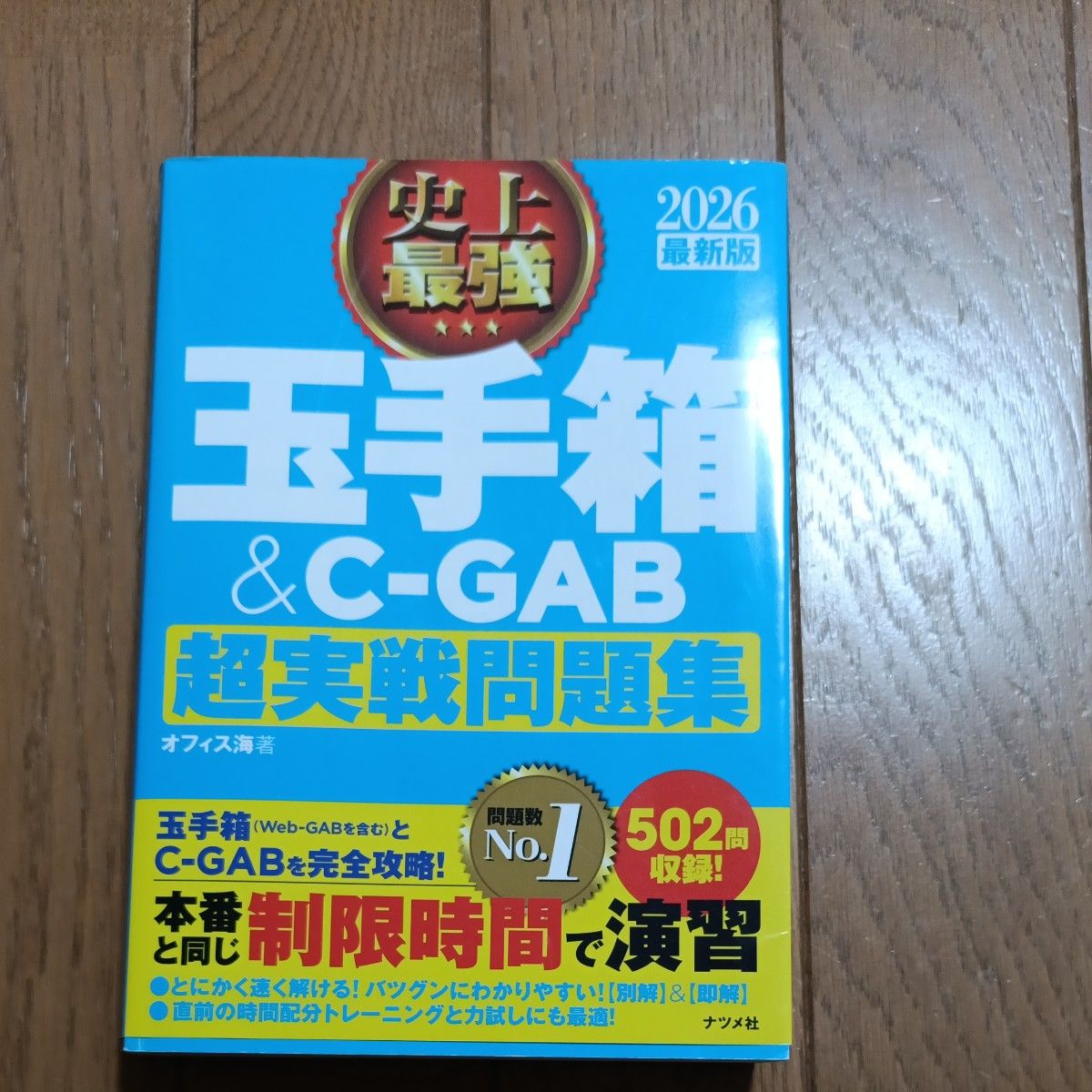 史上最强玉手箱＆C-GAB超实战问题集 2026最新版 办公室海/著 超实战问题集
