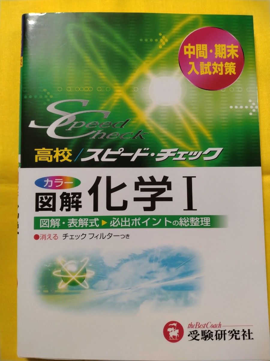 高校スピード・チェック 図解 化学I 受験研究社