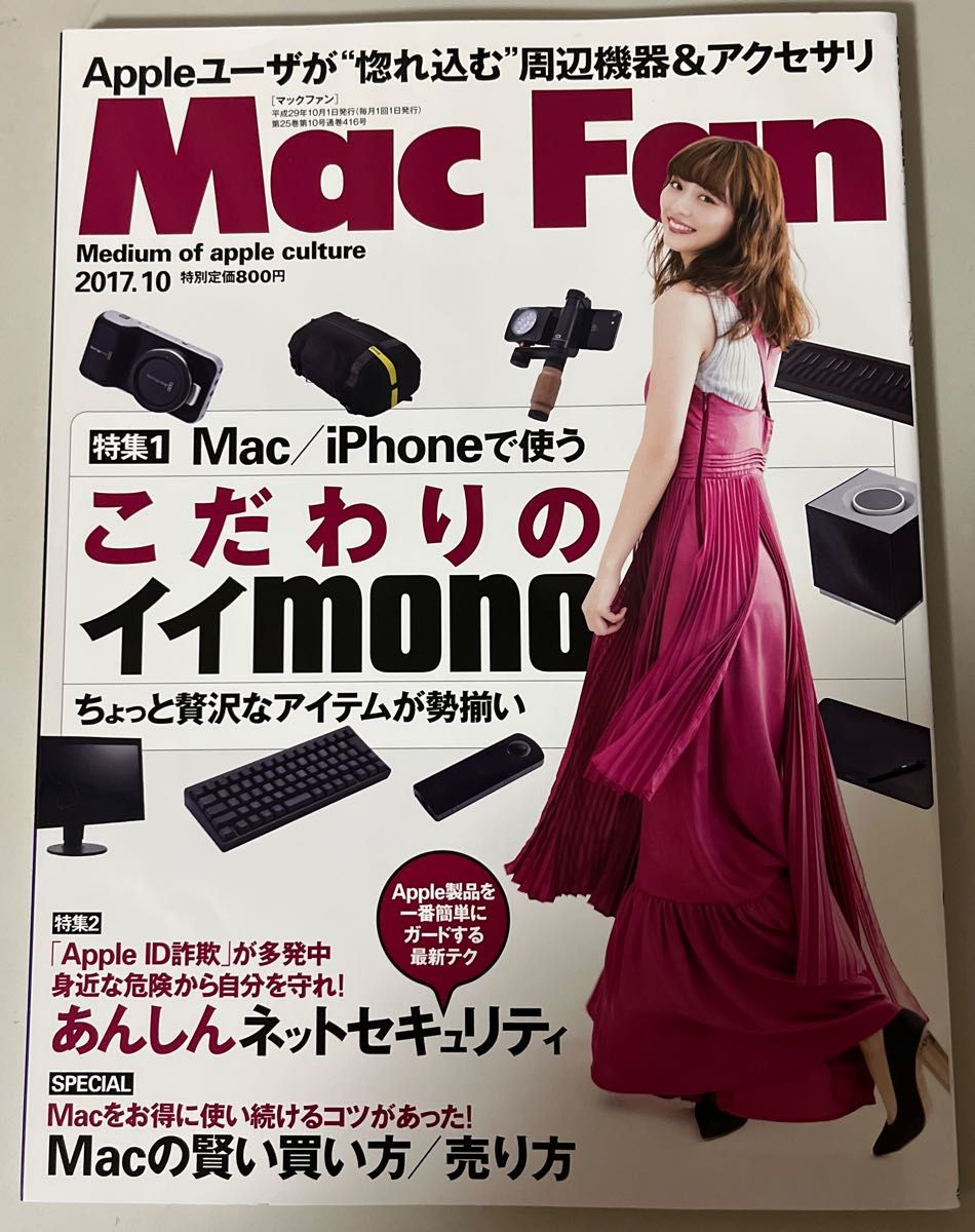 Mac Fan Mac粉丝2017年10月号Apple外围设备和配件