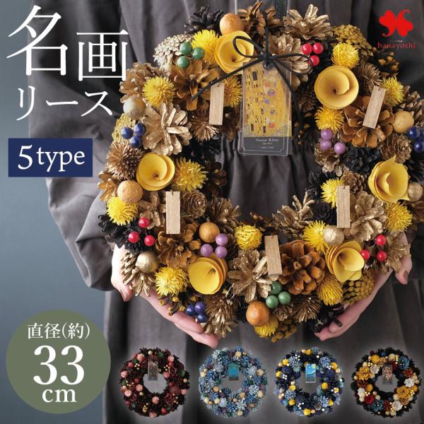 2026新款 名画 花环 L号 直径约32〜33厘米 玄关 艺术花 干花 礼品 送礼 庆祝 结婚贺礼 新居贺礼 开业贺礼 生日