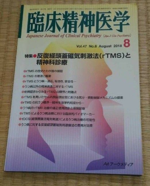 临床精神医学 2018年8月 Arc Media 心理健康·心灵护理·心疗内科
