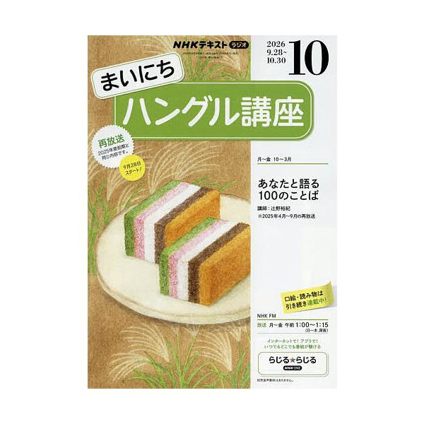 NHKラジオまいにちハングル講座 2026年10月号