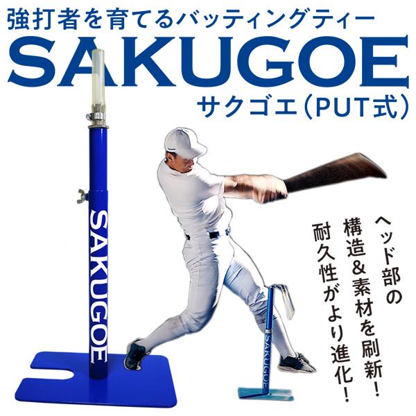 [Same-Day Shipping Available] SAKUGOE SAKUGOE PUT-Type Batting Tee to Develop Power Hitters - Latest Evolved Version, Stand-Type Tee Stand, Hardball/Softball Compatible, Height Adjustable, Assembled, Batting Practice ver.13 Baseball