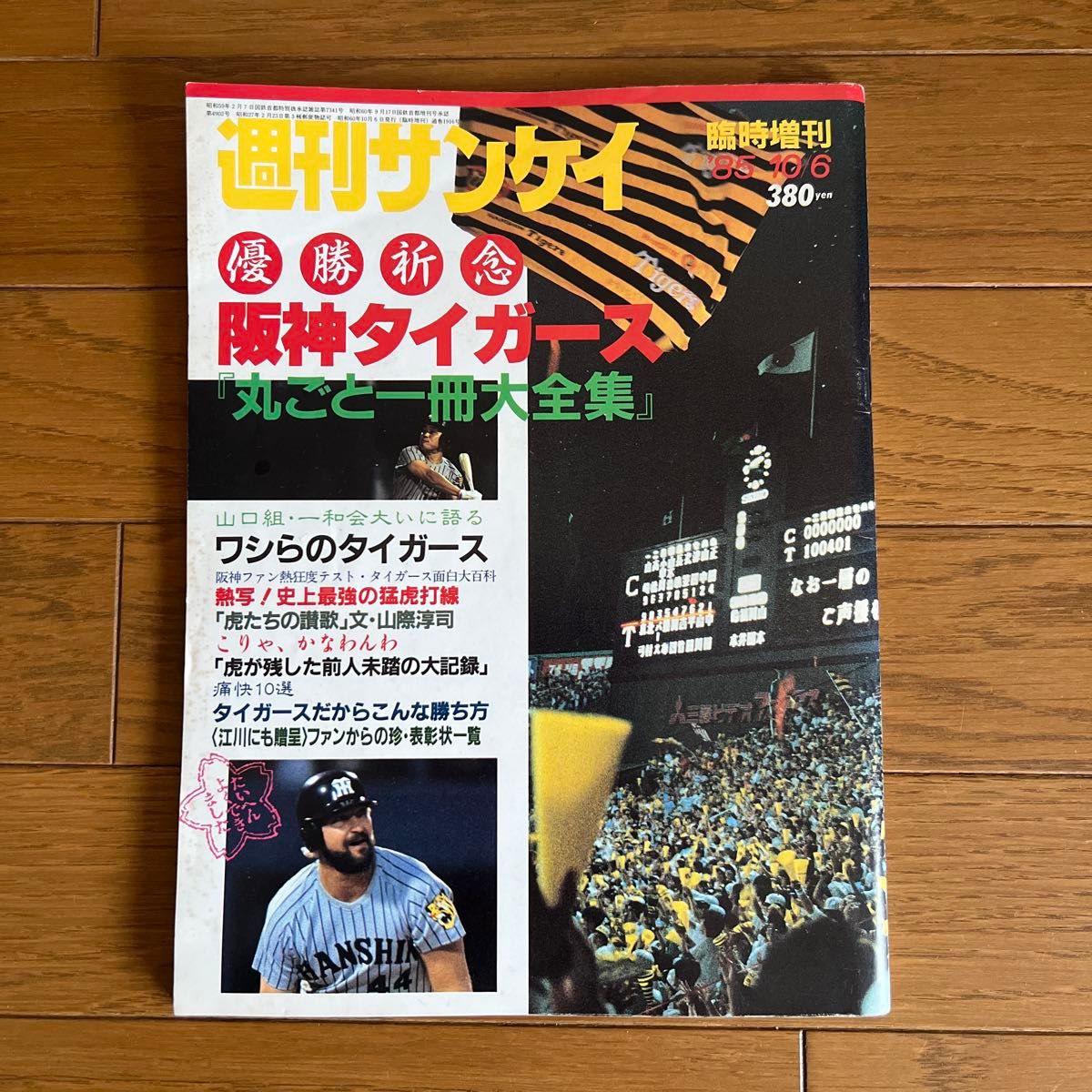 ◆1985年◆周刊产经 临时增刊 「 冠军纪念 阪神虎 完整大全集」