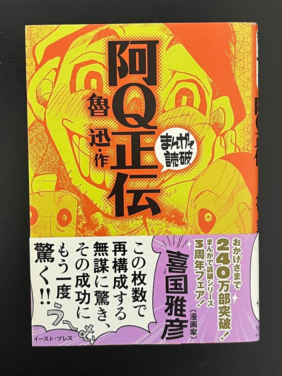 阿Q正传 鲁迅 漫画版 读完版 初版第一刷