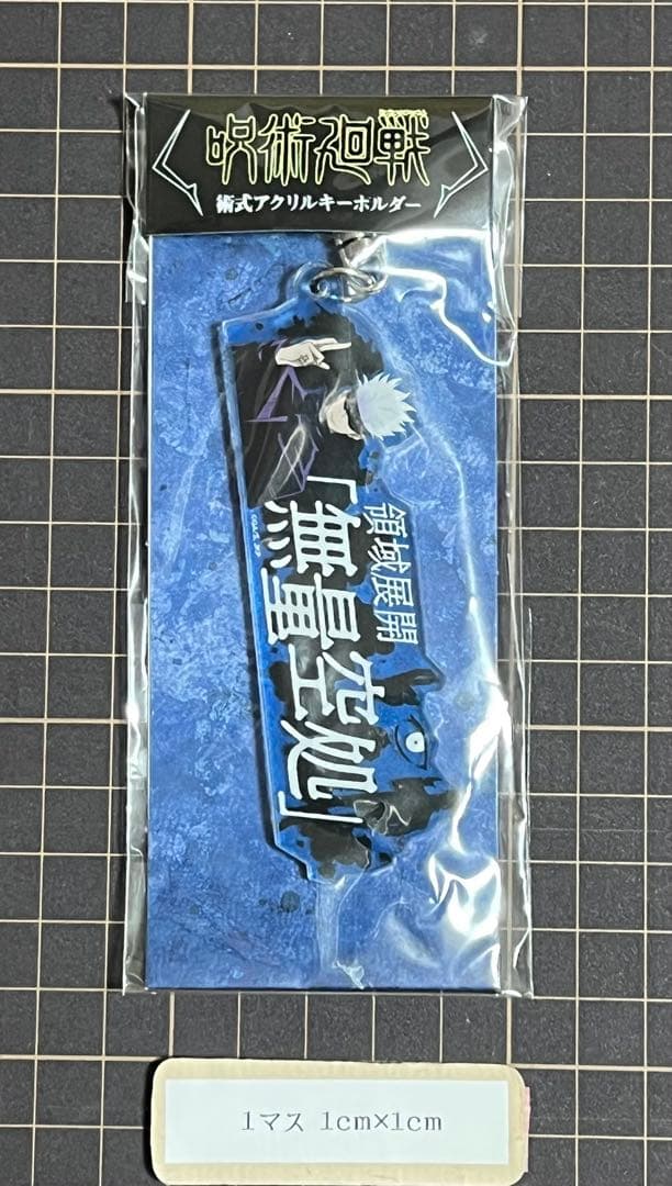 咒术回战 钥匙扣 五条悟