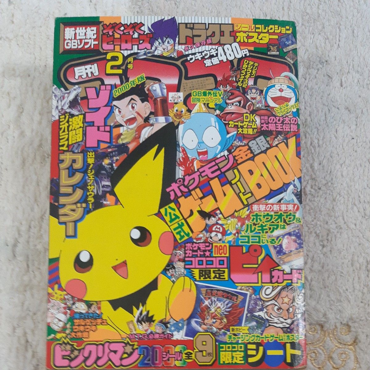 月刊COROCORO漫画 2000年2月号 附赠宝可梦官方游戏书