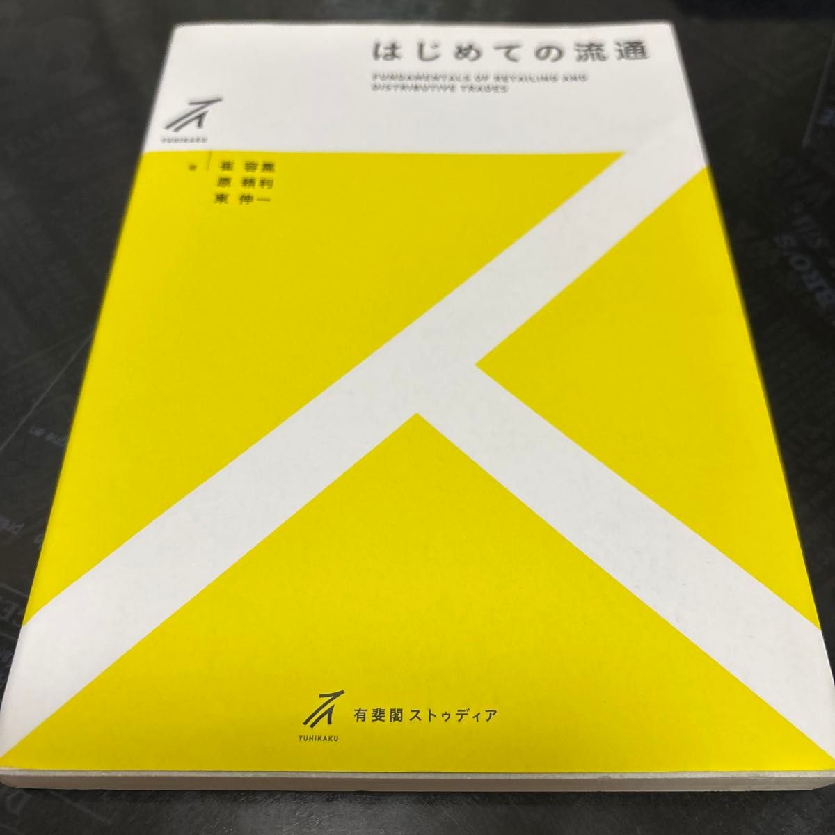 初识流通（有斐阁·斯图迪亚） 崔容熏 著，原赖利 著，东伸一 著