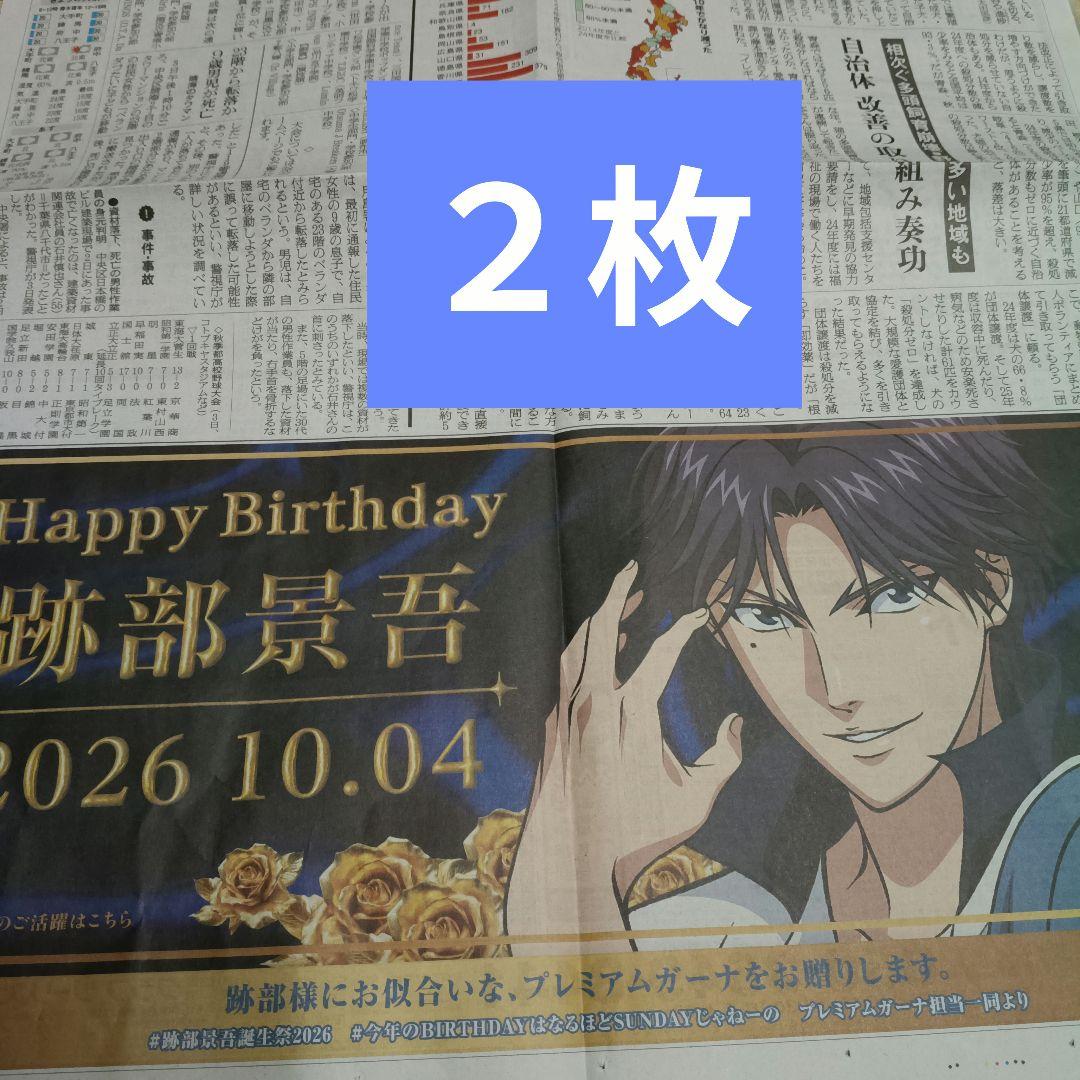 新闻广告 Happy Birthday 迹部景吾 新网球王子 2张⚠️新闻广告