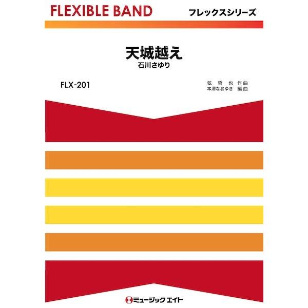 楽譜 【取寄品】FLX201 フレックス・バンド(五声部+打楽器) 天城越え【ネコポスは送料無料】