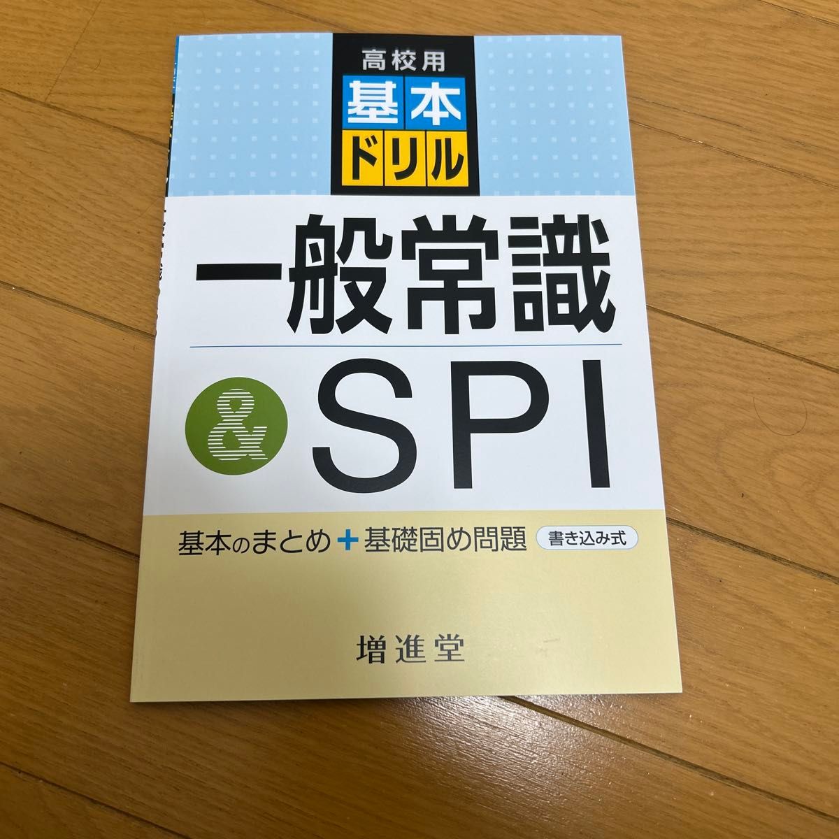 高中用 基础练习册 一般常识&SPI 增进堂 可书写式