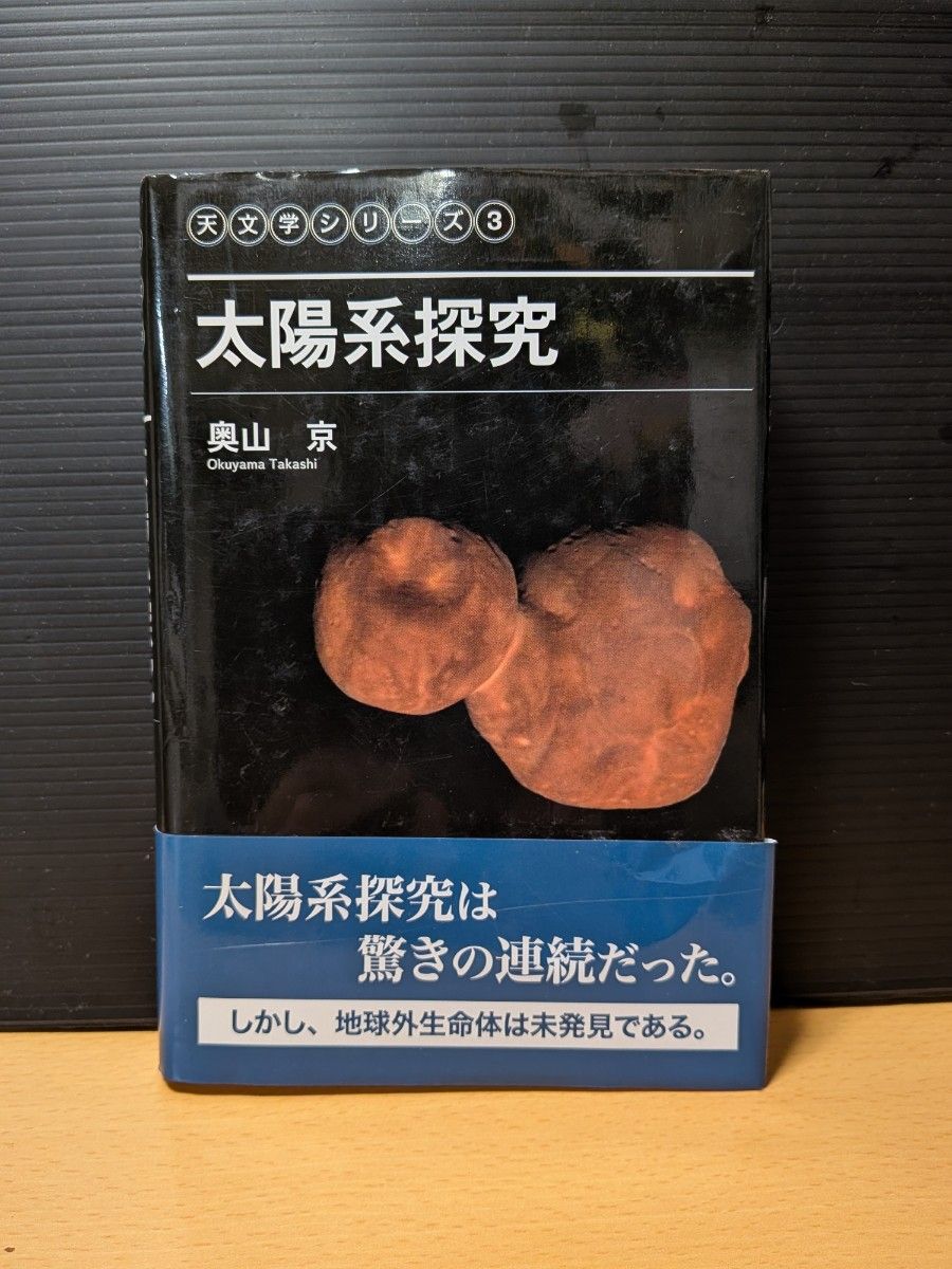 天文系列3太阳系探究奥山京
