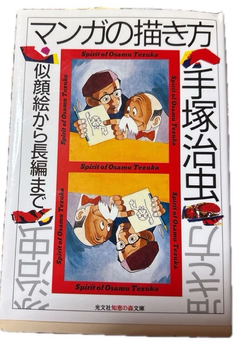 手冢治虫 漫画绘制方法 从肖像画到长篇作品 光文社智慧之森文库