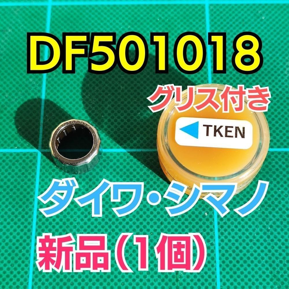 【带润滑脂】 DF501018 原厂兼容【达瓦/禧玛诺单向离合器/滚珠离合器】1个